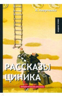 Рассказы циника