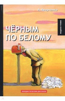 Чёрным по белому