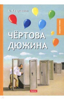 Чертова дюжина