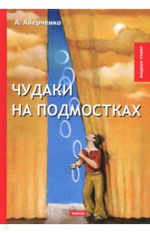 Чудаки на подмостках