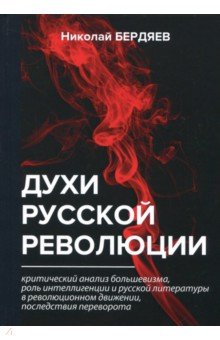 Духи русской революции