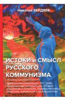 Истоки и смысл русского коммунизма