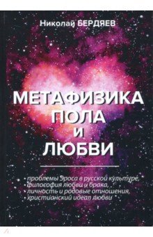 Метафизика пола и любви