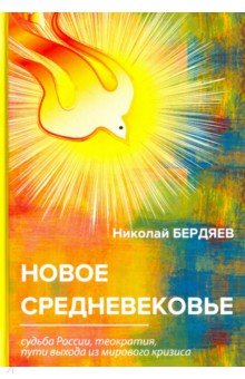 Новое Средневековье