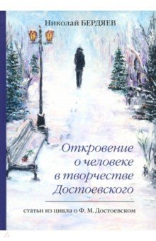 Откровение о человеке в творчестве Достоевского