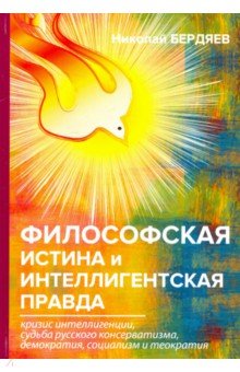 Философская истина и интеллигентская правда