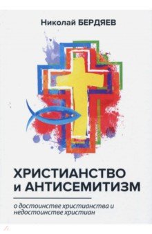 Христианство и антисемитизм