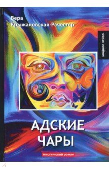 Адские чары