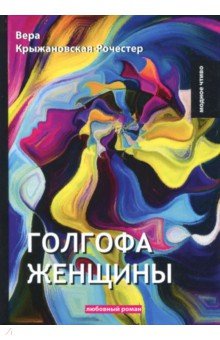 Голгофа женщины