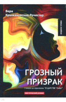 В царстве тьмы. Книга 1. Грозный призрак