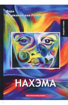 Нахэма