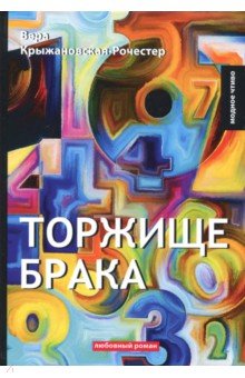 Торжище брака