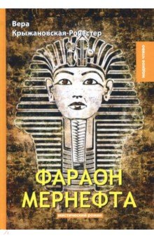 Фараон Мернефта