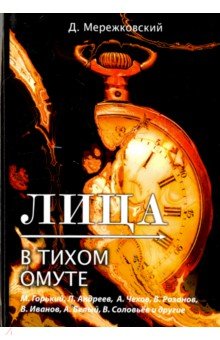 Лица. В тихом омуте