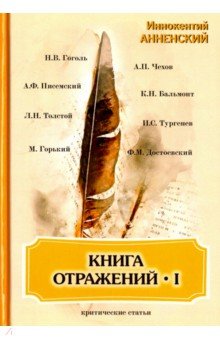 Книга отражений 1. Критические статьи