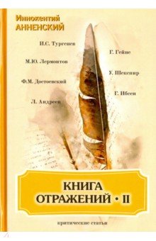 Книга отражений 2. Критические статьи