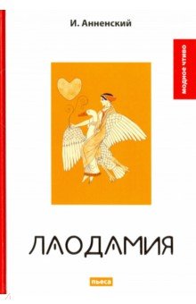 Лаодамия