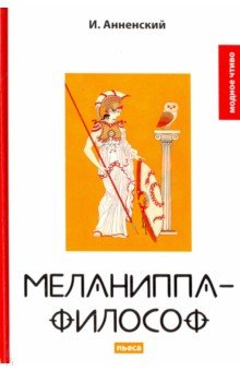 Меланиппа-философ