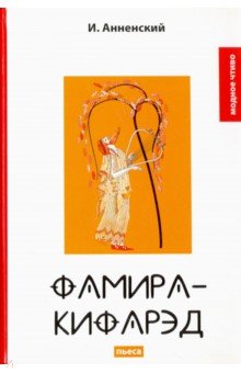 Фамира-Кифарэд