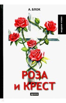 Роза и крест