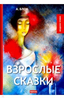 Взрослые сказки