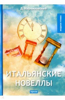 Итальянские новеллы