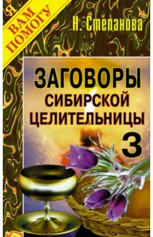 Заговоры сибирской целительницы. Выпуск 3