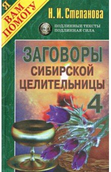 Заговоры сибирской целительницы. Выпуск 4