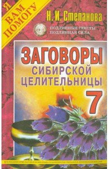 Заговоры сибирской целительницы. Выпуск 7