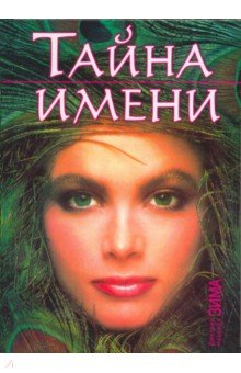 Тайна имени