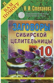 Заговоры сибирской целительницы. Выпуск 10