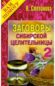 Заговоры сибирской целительницы. Выпуск 2