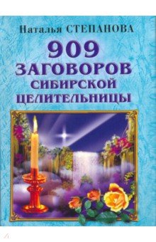 909 заговоров сибирской целительницы