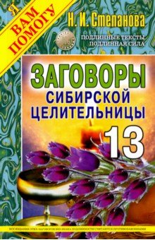 Заговоры сибирской целительницы. Выпуск 13