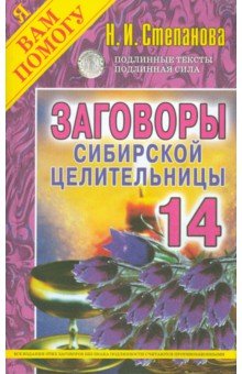 Заговоры сибирской целительницы. Выпуск 14