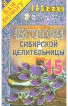 Заговоры сибирской целительницы. Выпуск 15
