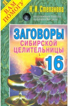 Заговоры сибирской целительницы. Выпуск 16