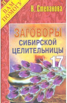 Заговоры сибирской целительницы-17