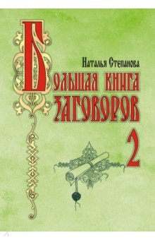 Большая книга заговоров-2