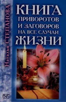 Книга приворотов и заговоров на все случаи жизни