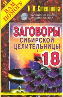 Заговоры сибирской целительницы. Выпуск 18