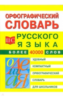 Орфографический словарь русского языка для школьников