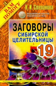 Заговоры сибирской целительницы. Выпуск 19