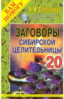 Заговоры сибирской целительницы. Выпуск 20