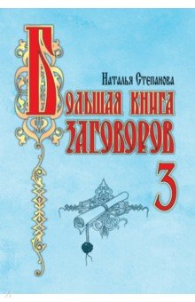 Большая книга заговоров-3