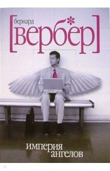 Империя ангелов