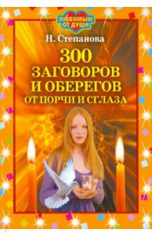 300 заговоров и оберегов от порчи и сглаза