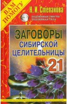 Заговоры сибирской целительницы. Выпуск 21