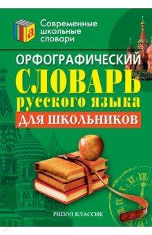 Орфографический словарь русского языка для школьников