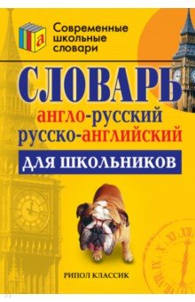 Англо-русский и русско-английский словарь для школьников